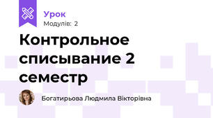 Контрольное списывание 2 семестр