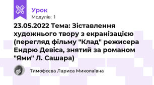 23.05.2022 Тема: Зіставлення художнього твору з екранізацією (перегляд фільму "Клад" режисера Ендрю Девіса, знятий за романом "Ями" Л. Сашара)