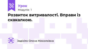 Розвиток витривалості. Вправи із скакалкою.