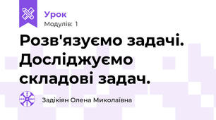 Розв'язуємо задачі. Досліджуємо складові задач.