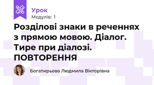 Розділові знаки в реченнях з прямою мовою. Діалог. Тире при діалозі. ПОВТОРЕННЯ