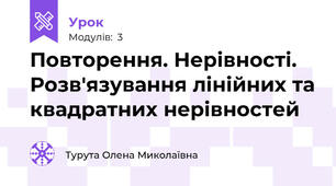 Повторення. Нерівності. Розв'язування лінійних та квадратних нерівностей 