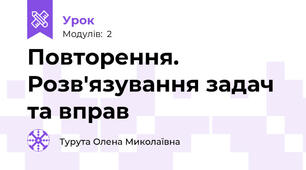 Повторення. Розв'язування задач та вправ 