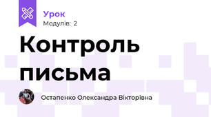 Контроль письма 