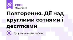 Повторення. Дії над круглими сотнями і десятками 