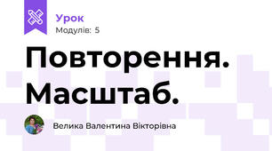Повторення. Масштаб.