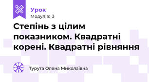 Степінь з цілим показником. Квадратні корені. Квадратні рівняння 