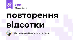 повторення відсотки