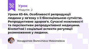Уроки 63-64. Особливості репродукції людини у зв'язку з її біосоціальною сутністю. Репродуктивне здоров'я. Сучасні можливості та перспективи репродуктивної медицини. Біологічні і соціальні аспекти регуляції розмноження у людини.