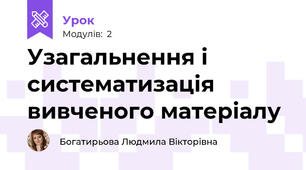 Узагальнення і систематизація вивченого матеріалу