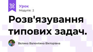 Розв'язування типових задач. 