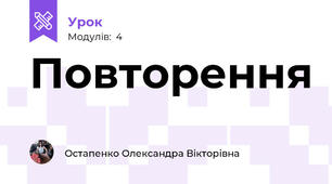 Повторення 