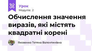 Обчислення значення виразів, які містять квадратні корені