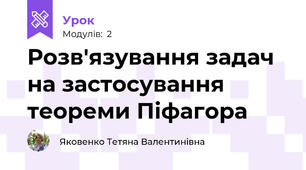 Розв'язування задач на застосування теореми Піфагора