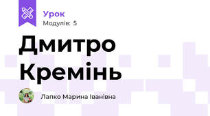 Дмитро Кремінь