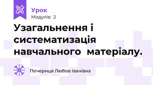 Узагальнення і   систематизація  навчального  матеріалу.