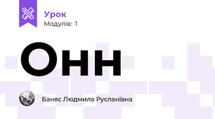 Онн