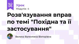Розв'язування вправ по темі "Похідна та її застосування"