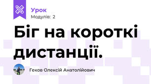 Біг на короткі дистанції.