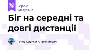 Біг на середні та довгі дистанції