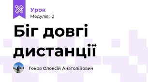 Біг довгі дистанції