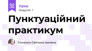 Пунктуаційний практикум