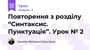 Повторення з розділу “Синтаксис. Пунктуація”. Урок № 2
