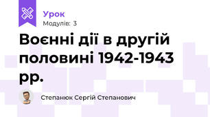 Воєнні дії в другій половині 1942-1943 рр.