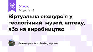 Віртуальна екскурсія у геологічний  музей, аптеку, або на виробництво