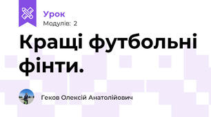 Кращі футбольні фінти.