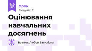 Оцінювання навчальних досягнень 