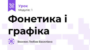 Фонетика і графіка