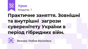 Практичне заняття. Зовнішні та внутрішні  загрози суверенітету України в період гібридних війн.