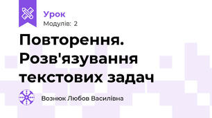 Повторення. Розв'язування текстових задач