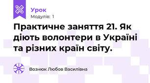 Практичне заняття 21. Як діють волонтери в Україні та різних країн світу.