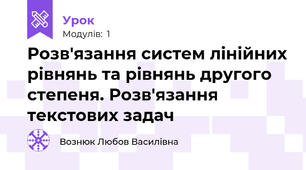 Розв'язання систем лінійних рівнянь та рівнянь другого степеня. Розв'язання текстових задач