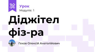 Діджітел фіз-ра