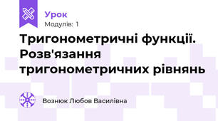 Тригонометричні функції. Розв'язання тригонометричних рівнянь