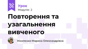 Повторення та узагальнення вивченого