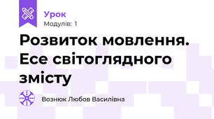 Розвиток мовлення. Есе світоглядного змісту
