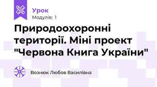  Природоохоронні території. Міні проект "Червона Книга України"