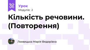 Кількість речовини. (Повторення)