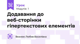 Додавання до веб-сторінки гіпертекстових елементів
