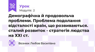 Демографічна й продовольча проблеми. Проблема подолання відсталості країн, що розвиваються. сталий розвиток - стратегія людства на ХХІ ст.