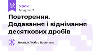 Повторення. Додавання і віднімання десяткових дробів