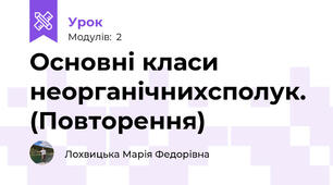 Основні класи неорганічнихсполук. (Повторення)