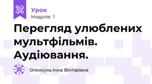 Перегляд улюблених мультфільмів. Аудіювання. 