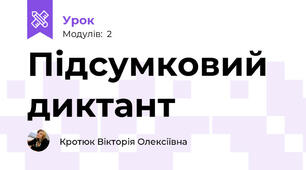 Підсумковий диктант