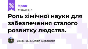 Роль хімічної науки для забезпечення сталого розвитку людства. 