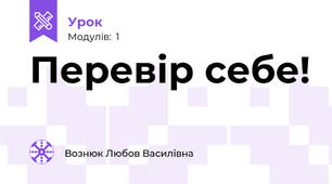 Перевір себе! 